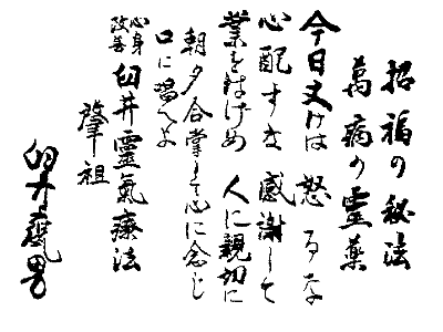 Usui's Handschrift der Gokai, der Reiki-Lebensregeln